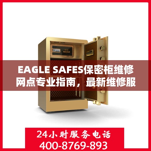 EAGLE SAFES保密柜维修网点专业指南，最新维修服务攻略