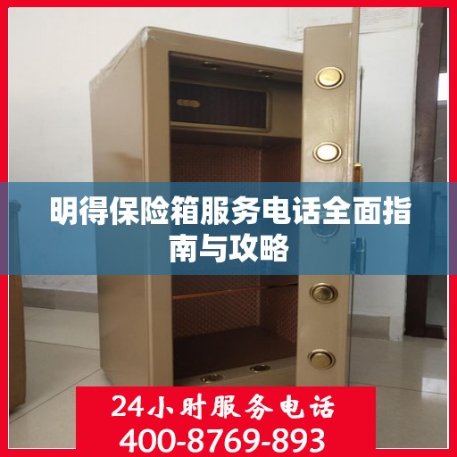 明得保险箱服务电话全面指南与攻略