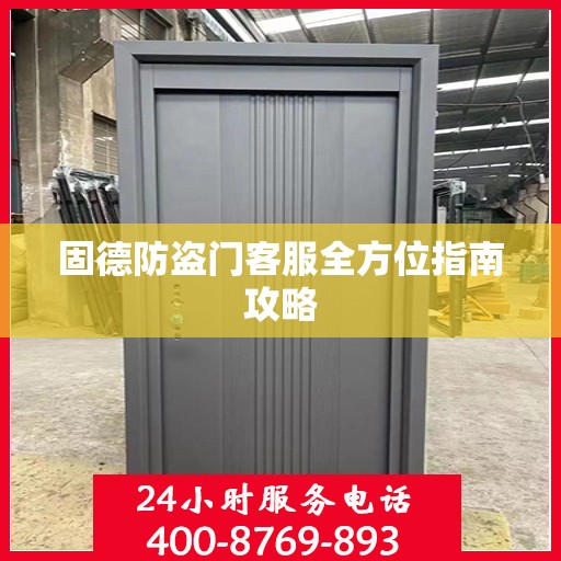 固德防盗门客服全方位指南攻略