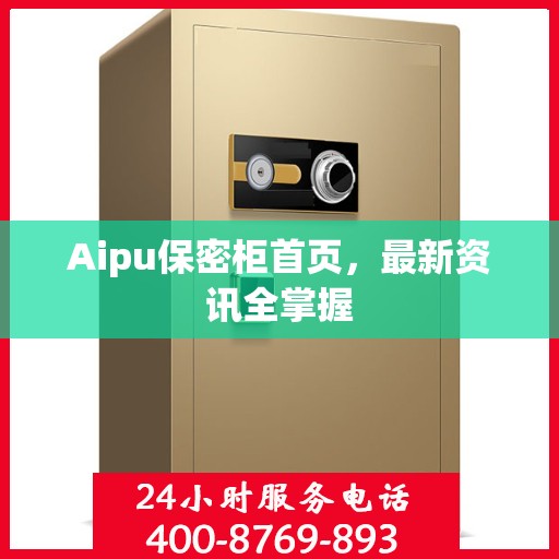 Aipu保密柜首页，最新资讯全掌握