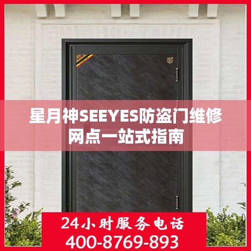 星月神SEEYES防盗门维修网点一站式指南