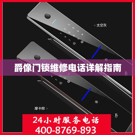 爵像门锁维修电话详解指南