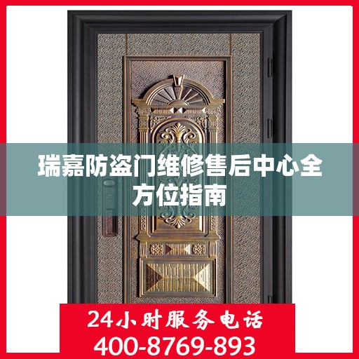 瑞嘉防盗门维修售后中心全方位指南