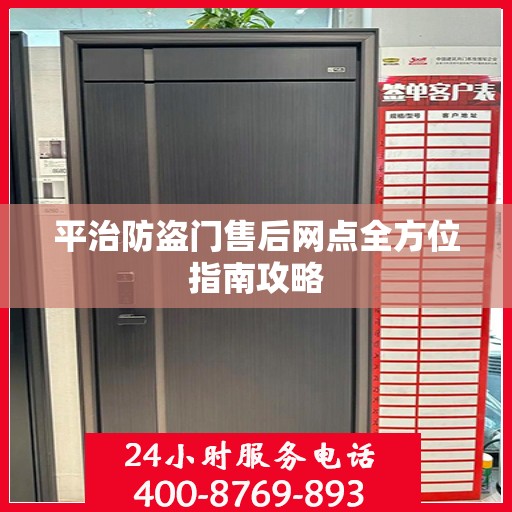 平治防盗门售后网点全方位指南攻略