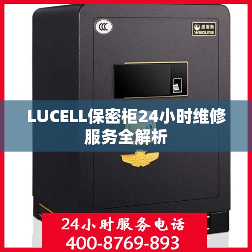 LUCELL保密柜24小时维修服务全解析