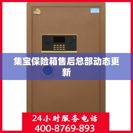 集宝保险箱售后总部动态更新