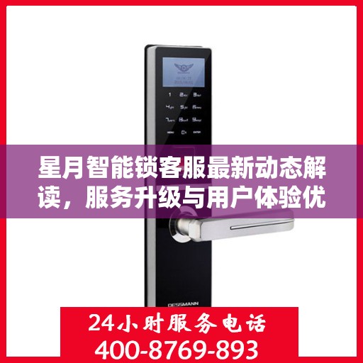 星月智能锁客服最新动态解读，服务升级与用户体验优化