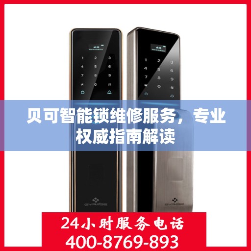 贝可智能锁维修服务，专业权威指南解读