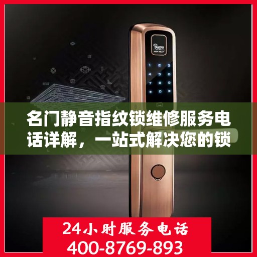 名门静音指纹锁维修服务电话详解，一站式解决您的锁具问题