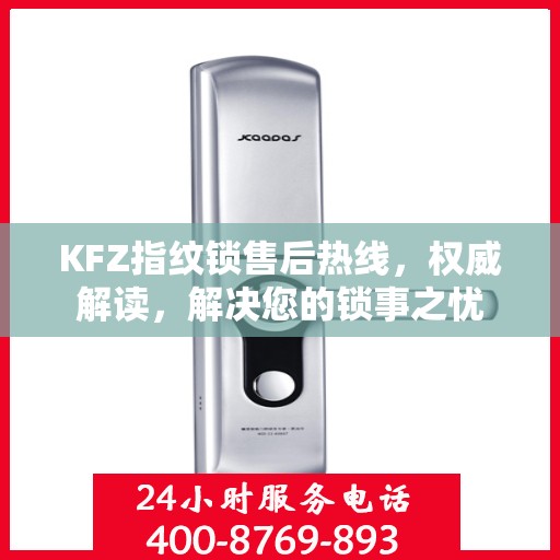 KFZ指纹锁售后热线，权威解读，解决您的锁事之忧