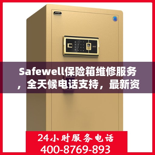 Safewell保险箱维修服务，全天候电话支持，最新资讯速递