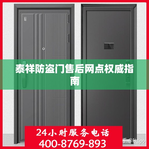 泰祥防盗门售后网点权威指南