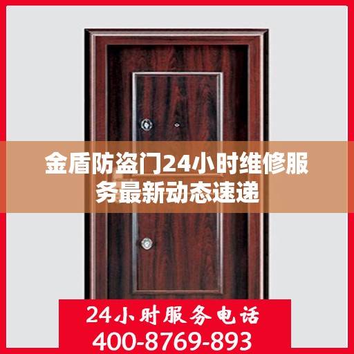 金盾防盗门24小时维修服务最新动态速递