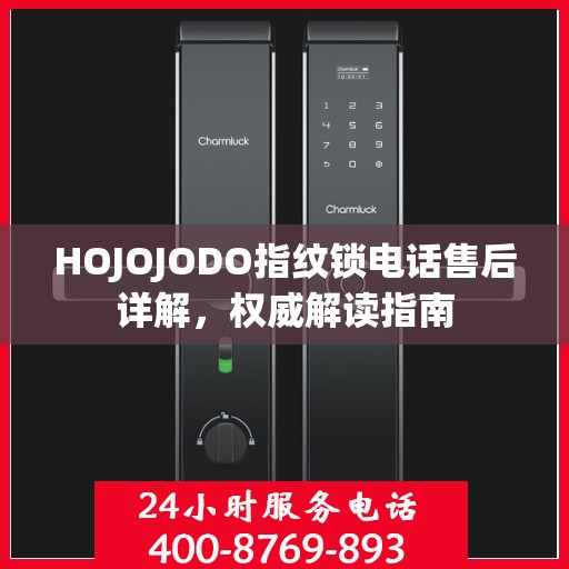 HOJOJODO指纹锁电话售后详解，权威解读指南