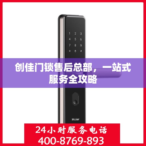 创佳门锁售后总部，一站式服务全攻略