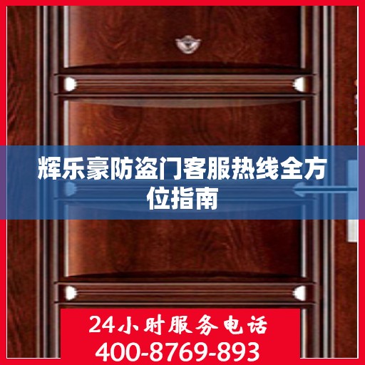 辉乐豪防盗门客服热线全方位指南