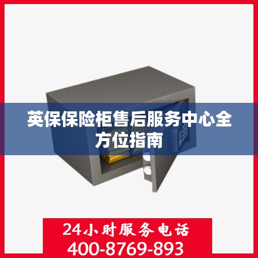 英保保险柜售后服务中心全方位指南
