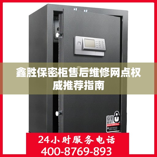 鑫胜保密柜售后维修网点权威推荐指南