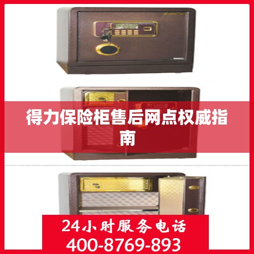 得力保险柜售后网点权威指南