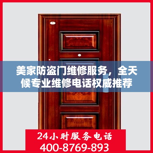 美家防盗门维修服务，全天候专业维修电话权威推荐