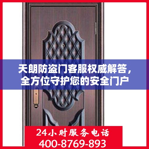 天朗防盗门客服权威解答，全方位守护您的安全门户