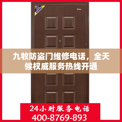 九牧防盗门维修电话，全天候权威服务热线开通