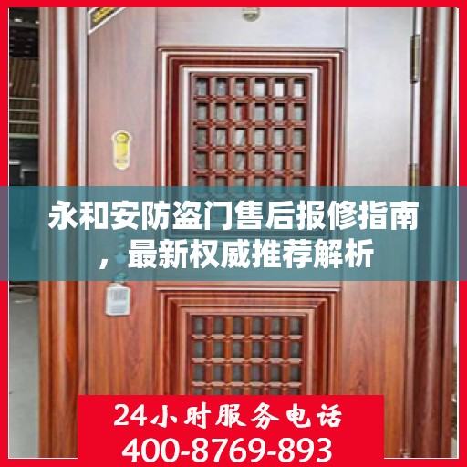永和安防盗门售后报修指南，最新权威推荐解析