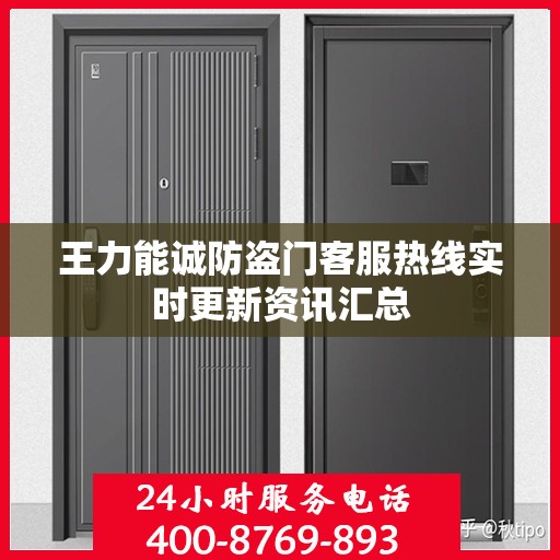 王力能诚防盗门客服热线实时更新资讯汇总
