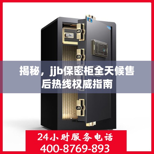 揭秘，jjb保密柜全天候售后热线权威指南