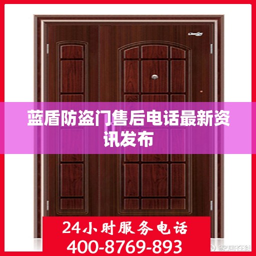 蓝盾防盗门售后电话最新资讯发布
