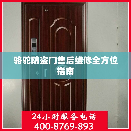 骆驼防盗门售后维修全方位指南