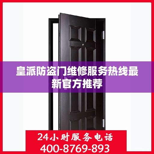 皇派防盗门维修服务热线最新官方推荐