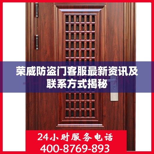 荣威防盗门客服最新资讯及联系方式揭秘