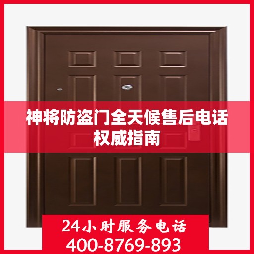 神将防盗门全天候售后电话权威指南