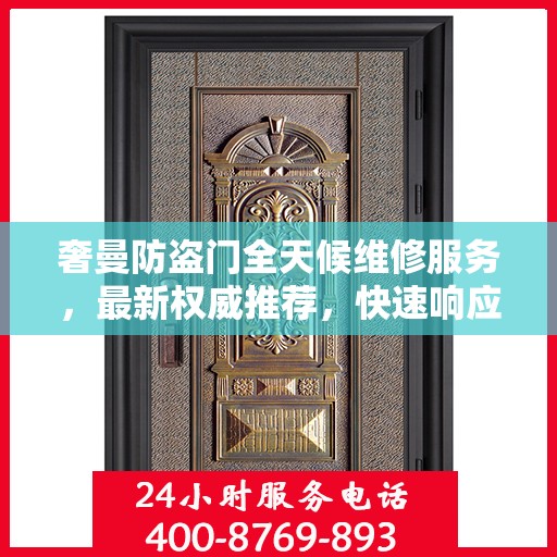 奢曼防盗门全天候维修服务，最新权威推荐，快速响应保障安全