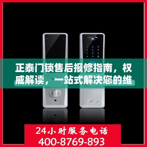 正泰门锁售后报修指南，权威解读，一站式解决您的维修问题
