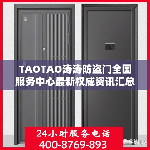 TAOTAO涛涛防盗门全国服务中心最新权威资讯汇总