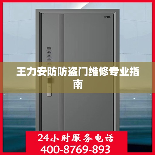 王力安防防盗门维修专业指南