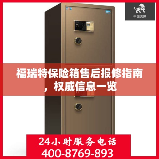 福瑞特保险箱售后报修指南，权威信息一览