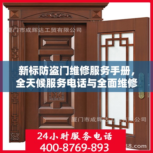 新标防盗门维修服务手册，全天候服务电话与全面维修攻略