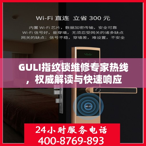 GULI指纹锁维修专家热线，权威解读与快速响应