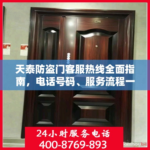 天泰防盗门客服热线全面指南，电话号码、服务流程一网打尽！