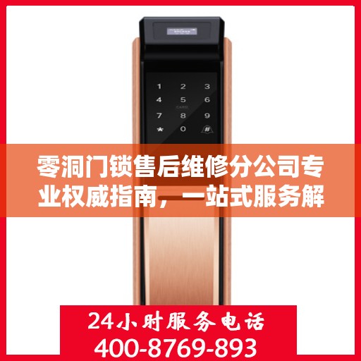 零洞门锁售后维修分公司专业权威指南，一站式服务解决您的门锁问题