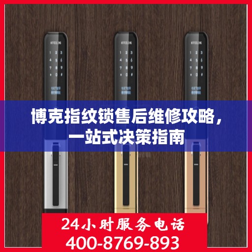 博克指纹锁售后维修攻略，一站式决策指南