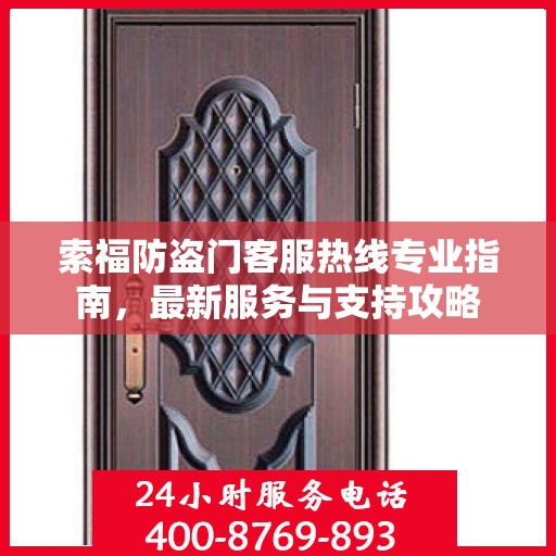 索福防盗门客服热线专业指南，最新服务与支持攻略