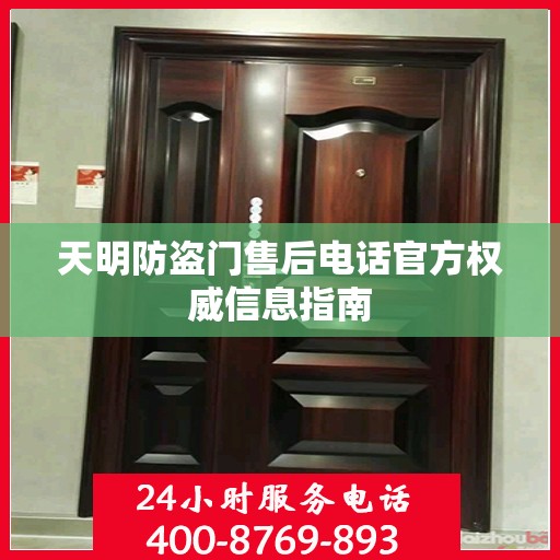天明防盗门售后电话官方权威信息指南