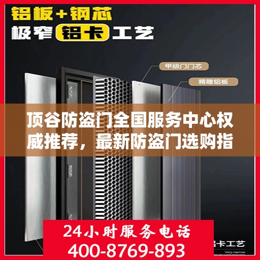 顶谷防盗门全国服务中心权威推荐，最新防盗门选购指南
