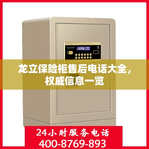 龙立保险柜售后电话大全，权威信息一览