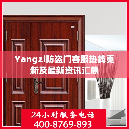 Yangzi防盗门客服热线更新及最新资讯汇总