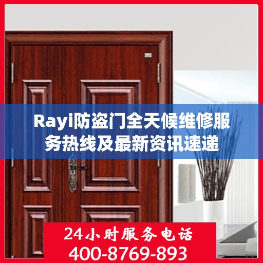 Rayi防盗门全天候维修服务热线及最新资讯速递